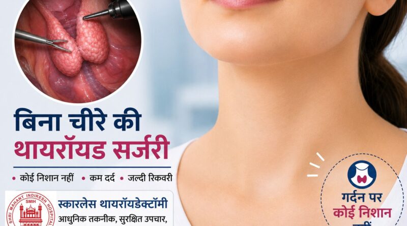 श्री महंत इंदिरेश अस्पताल में ‘बिना निशान वाली थायरॉयड सर्जरी’ की सुविधा शुरू