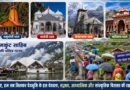 Bharat News:- चारधाम और हेमकुंट साहिब यात्राएं सदियों से रही हैं आस्था, समरसता और सहअस्तित्व का प्रतीक।