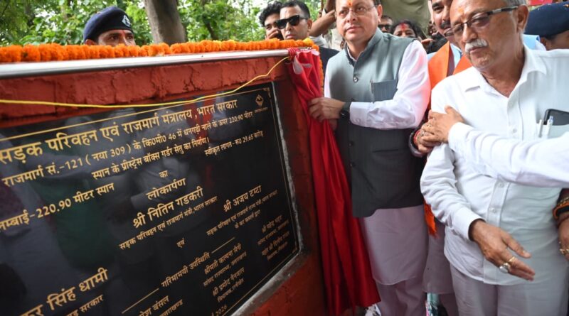 कुमाऊँ और गढ़वाल के लिए ऐतिहासिक उपलब्धि : मुख्यमंत्री पुष्कर सिंह धामी ने 29.65 करोड़ रुपये की लागत से निर्मित धनगढ़ी सेतु का किया लोकार्पण