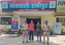 शादी का झांसा देकर दुष्कर्म और नाबालिक का अपहरण कर दुष्कर्म के आरोपी गिरफ्तार