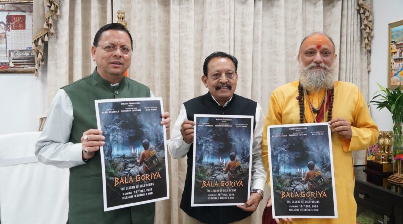 मुख्यमंत्री  पुष्कर सिंह धामी ने मुख्यमंत्री आवास में फिल्म ‘बाला गौरिया’ के टीजर एवं पोस्टर का किया लोकार्पण