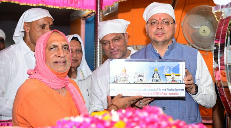 *संत समाज का मार्गदर्शन धर्म, संस्कृति और राष्ट्र निर्माण की प्रेरणा : मुख्यमंत्री