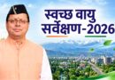 स्वच्छ वायु सर्वेक्षण-2026 में देहरादून की बड़ी छलांग, देशभर में 12वें स्थान पर पहुंची राजधानी
